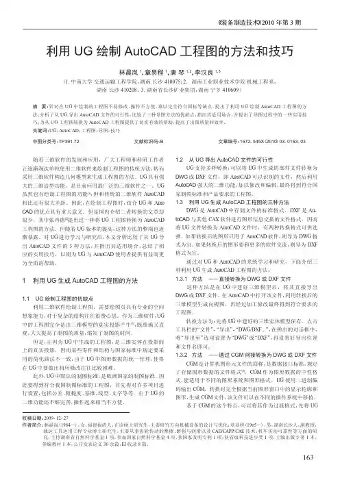 利用UG绘制AutoCAD工程图的方法和技巧