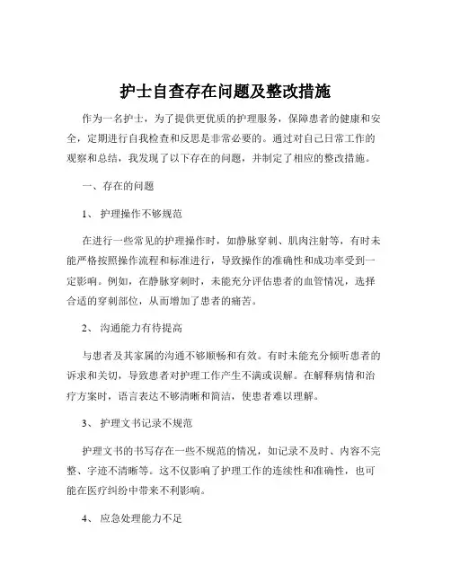 护士自查存在问题及整改措施