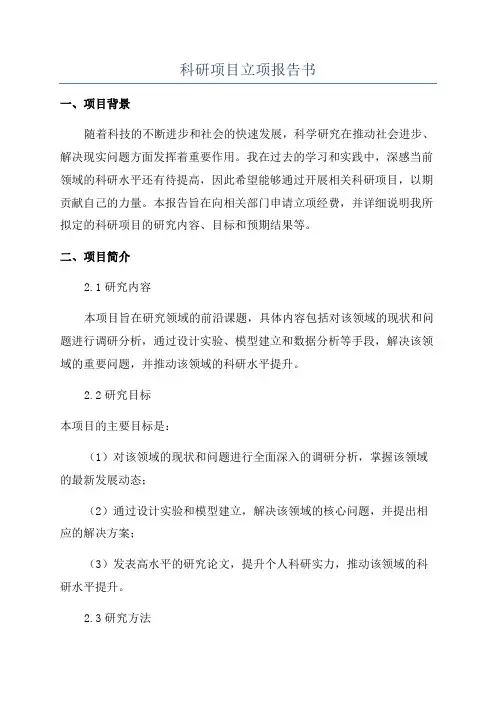 科研项目立项报告书