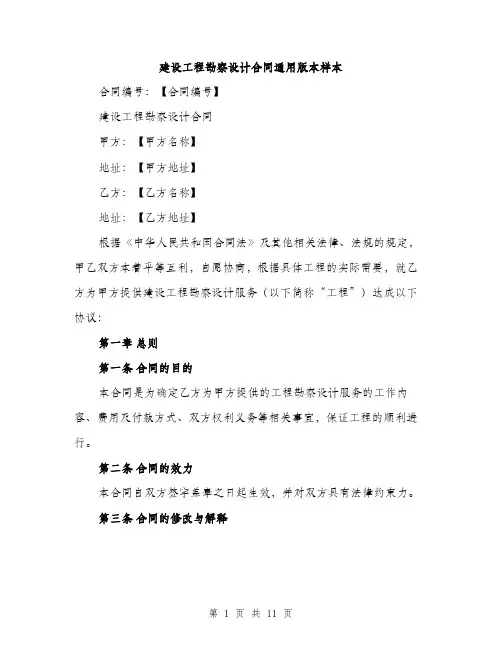 建设工程勘察设计合同通用版本样本