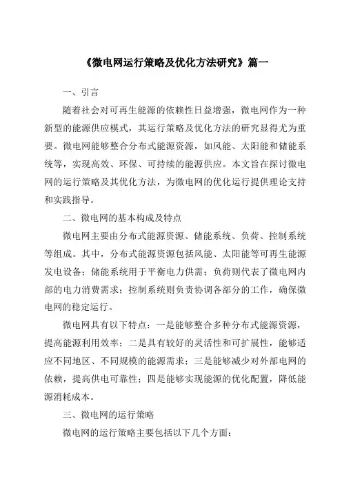 《微电网运行策略及优化方法研究》范文