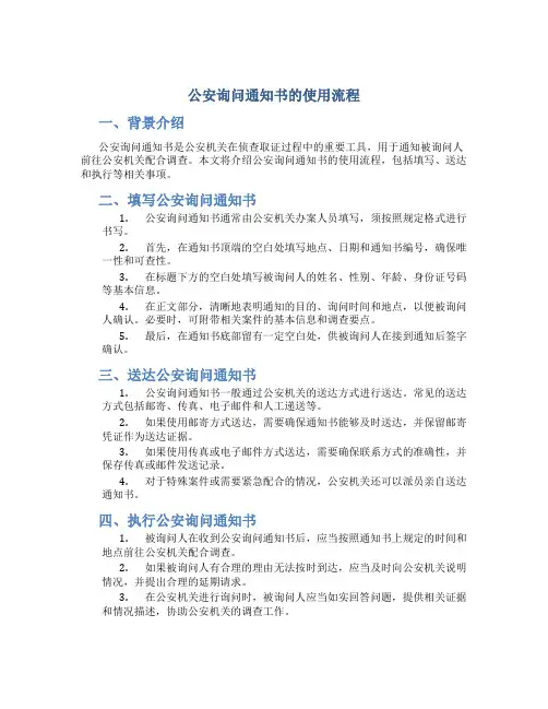 公安询问通知书的使用流程 (2)