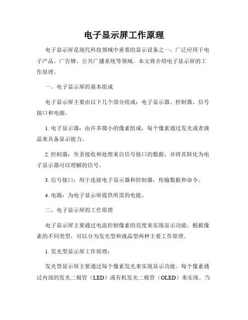 电子显示屏工作原理