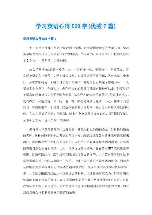 学习英语心得500字(优秀7篇)