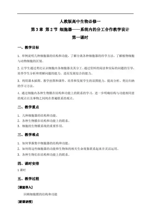 教学设计人教版高中生物必修一 细胞器(第一课时)