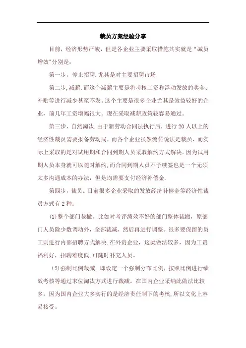 裁员方案经验分享