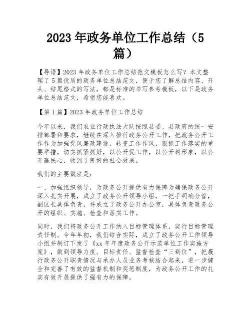 2023年政务单位工作总结(5篇)