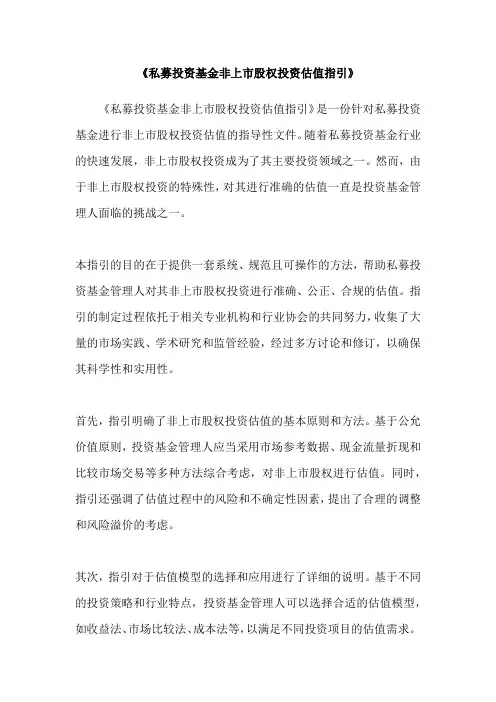 《私募投资基金非上市股权投资估值指引》