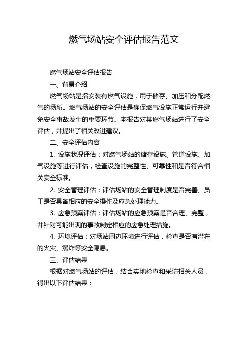 燃气场站安全评估报告范文
