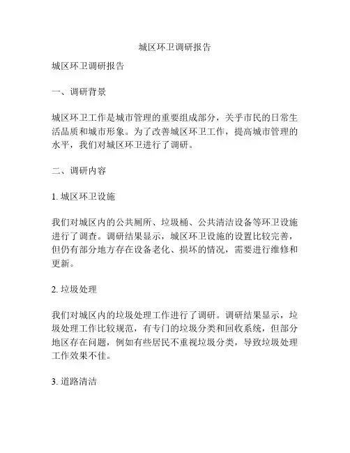 城区环卫调研报告