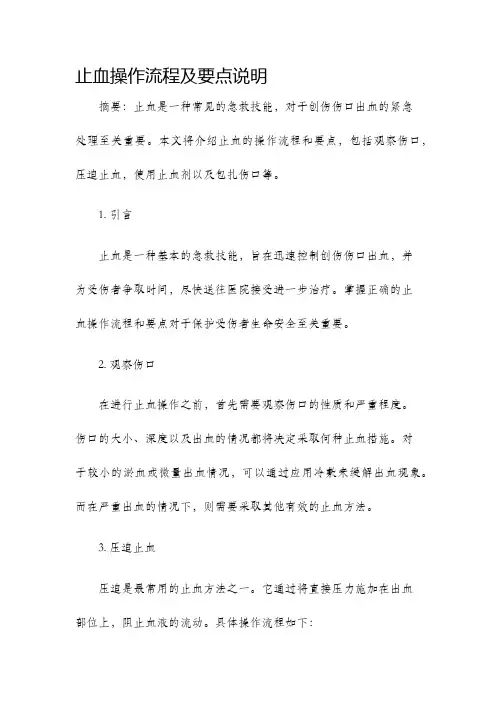 止血操作流程及要点说明