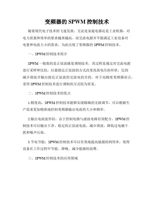 变频器的SPWM控制技术