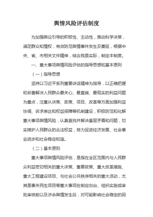 舆情风险评估制度