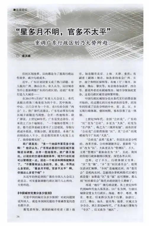 “星多月不明,官多不太平”--重调广东行政区划乃大势所趋