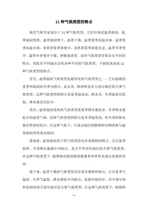 11种气候类型的特点