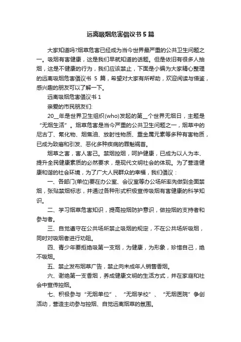 远离吸烟危害倡议书5篇