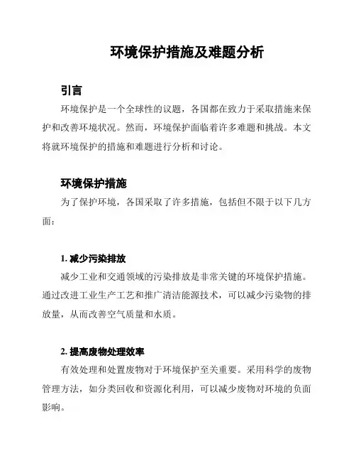 环境保护措施及难题分析