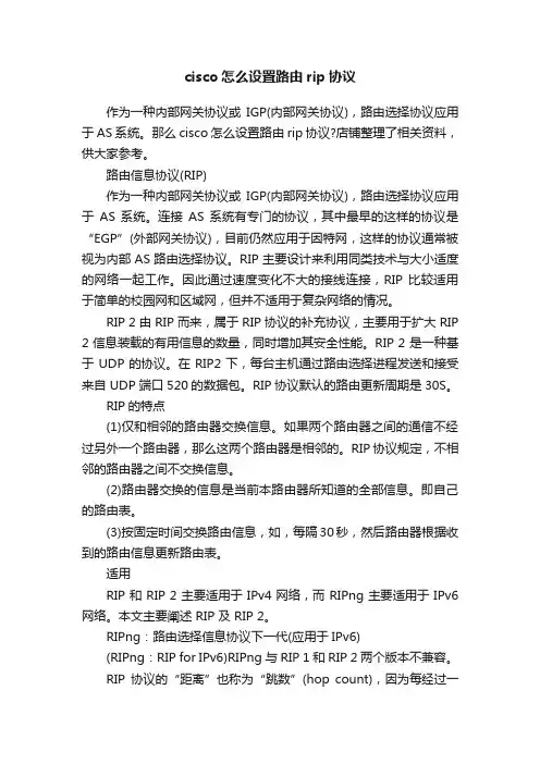 cisco怎么设置路由rip协议