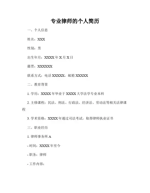 专业律师的个人简历