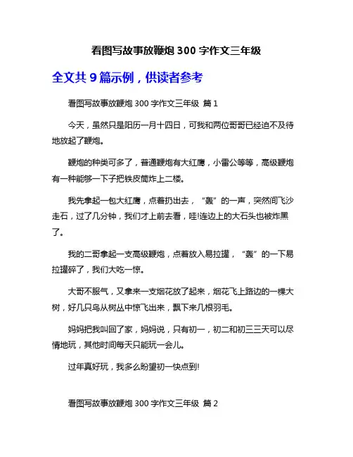 看图写故事放鞭炮300字作文三年级