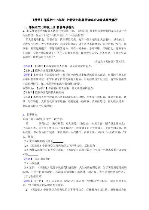 【精品】部编初中七年级 上册语文名著导读练习训练试题及解析