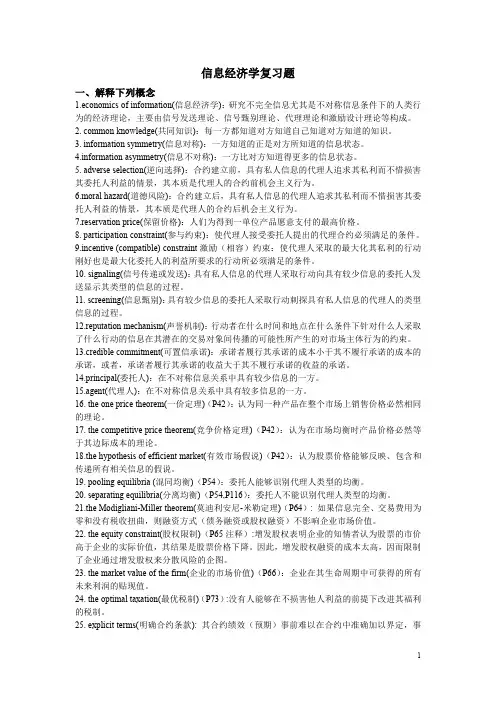 信息经济学复习题