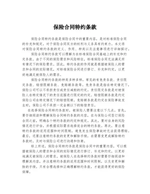 保险合同特约条款