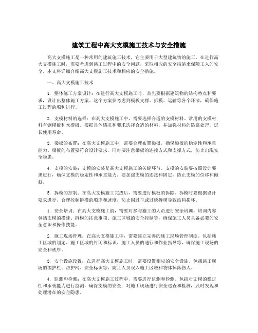 建筑工程中高大支模施工技术与安全措施