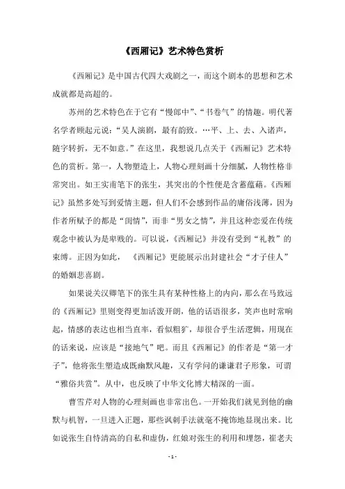 《西厢记》艺术特色赏析