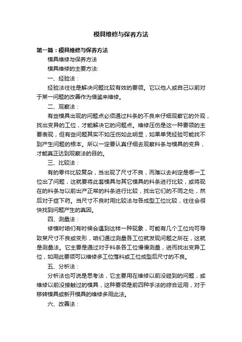 模具维修与保养方法