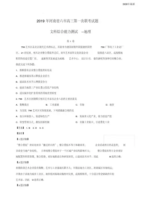 河南省六市2020届高三第一次联考试题文综地理(含解析)