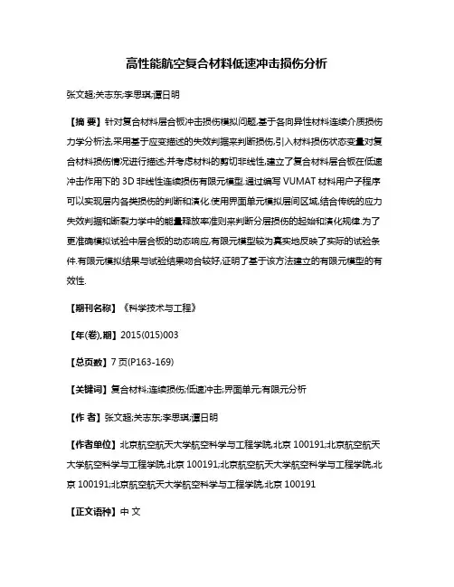 高性能航空复合材料低速冲击损伤分析