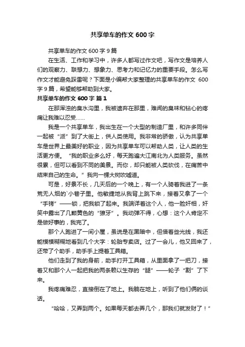 共享单车的作文600字