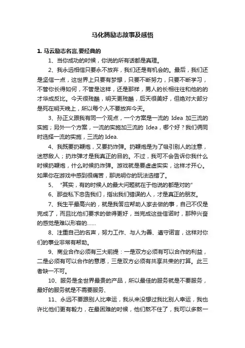 马化腾励志故事及感悟