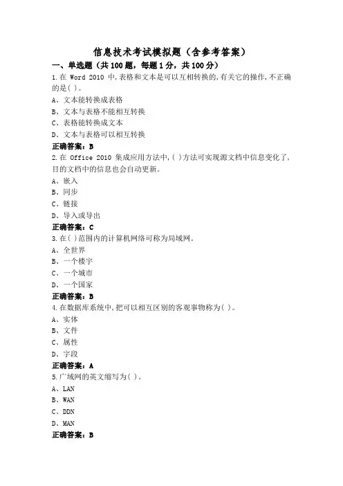 信息技术考试模拟题(含参考答案)