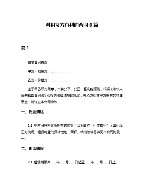 对租赁方有利的合同6篇