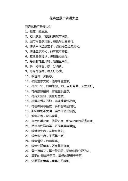 花卉盆景广告语大全
