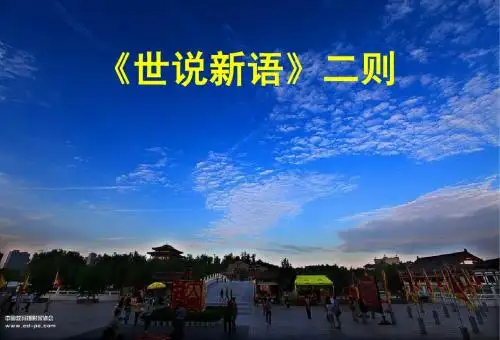 22 《世说新语》二则