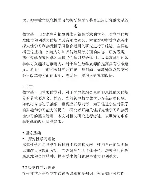 关于初中数学探究性学习与接受性学习整合运用研究的文献综述