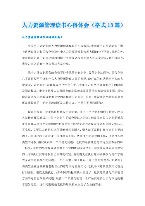 人力资源管理读书心得体会(格式13篇).doc