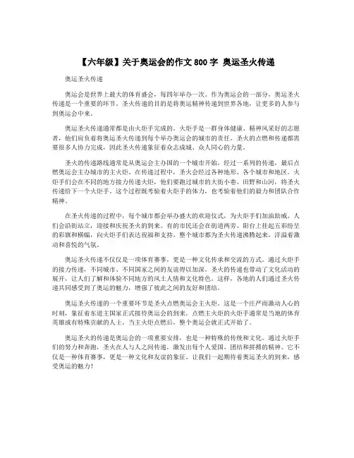 【六年级】关于奥运会的作文800字 奥运圣火传递