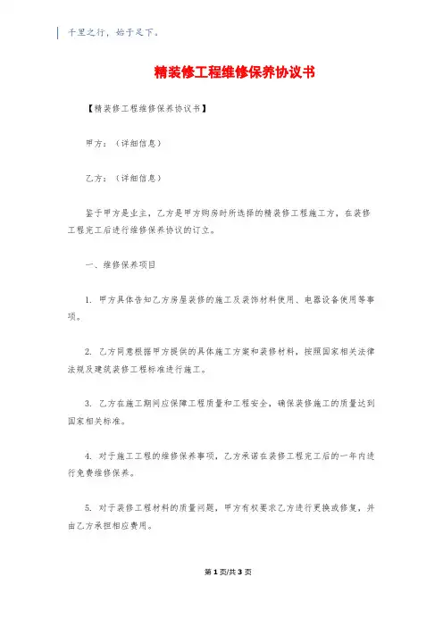 精装修工程维修保养协议书
