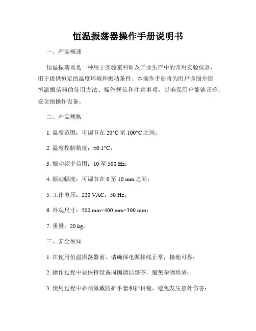恒温振荡器操作手册说明书
