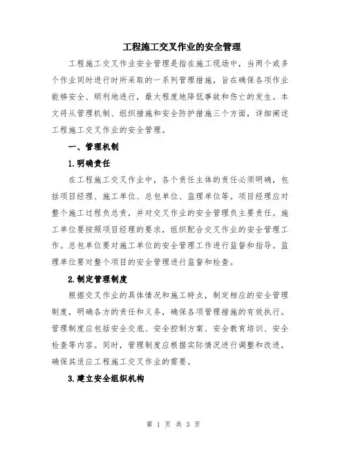 工程施工交叉作业的安全管理
