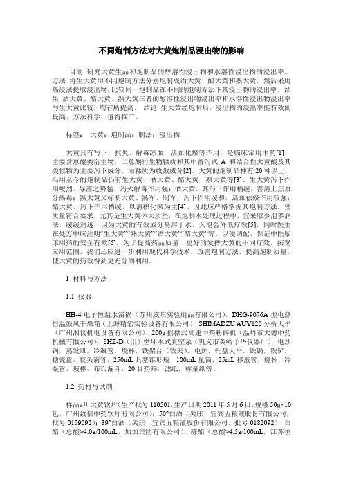 不同炮制方法对大黄炮制品浸出物的影响