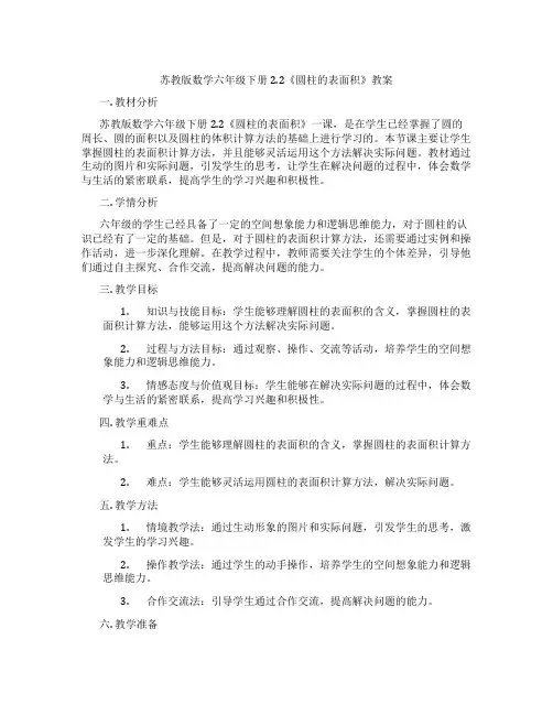 苏教版数学六年级下册2.2《圆柱的表面积》教案