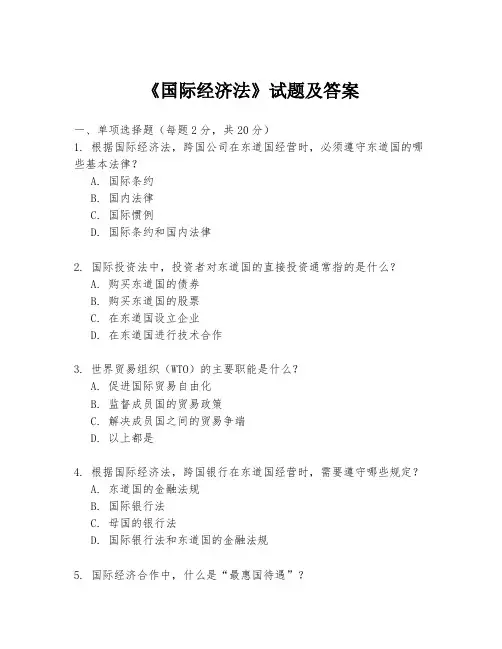 《国际经济法》试题及答案