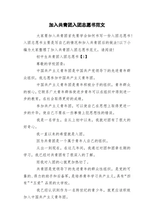 加入共青团入团志愿书范文