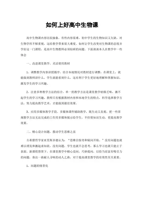 如何上好高中生物课