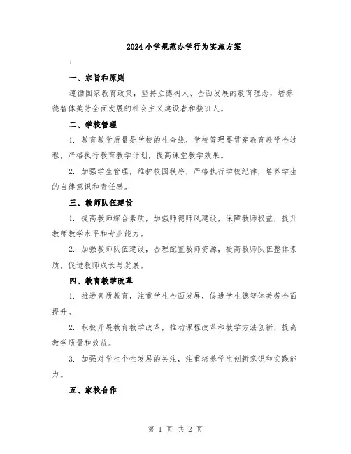 2024小学规范办学行为实施方案